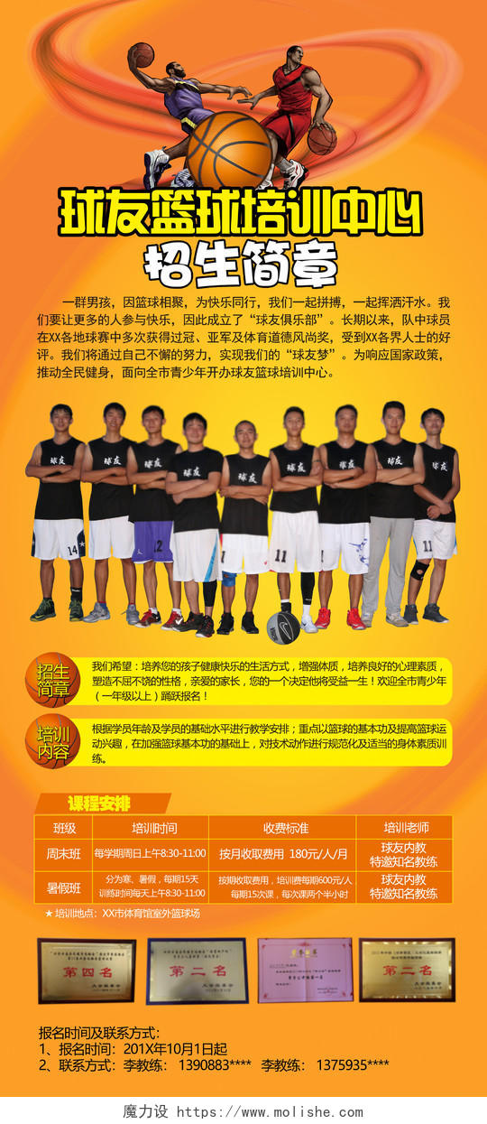 橙色球友篮球培训中心招生简章卡通照片宣传单